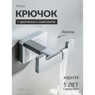 Крючок для ванной Aquatek Либра AQ4302CR хром купить с доставкой. 100% Оригинал. Гарантия! Крючок для ванной Aquatek Либра AQ4302CR хром купить с доставкой. 100% Оригинал. Гарантия!