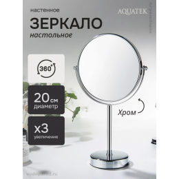 Косметическое зеркало Aquatek AQ4913CR хром