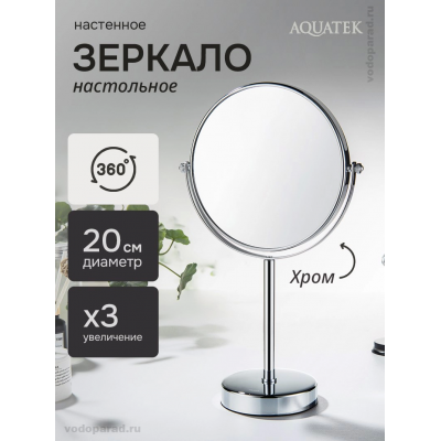 Косметическое зеркало Aquatek AQ4913CR хром купить с доставкой. 100% Оригинал. Гарантия! Косметическое зеркало Aquatek AQ4913CR хром купить с доставкой. 100% Оригинал. Гарантия!