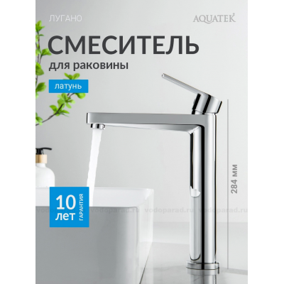 AQ1704CR ЛУГАНО смеситель для раковины высокий 217, без донного клапана, хром купить с доставкой. 100% Оригинал. Гарантия!
