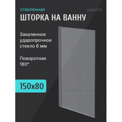 Шторка для ванны Aquatek Дельта 80 см. профиль оружейная сталь, стекло прозрачное AQ DEL SBA 08015GM купить с доставкой. 100% Оригинал. Гарантия!