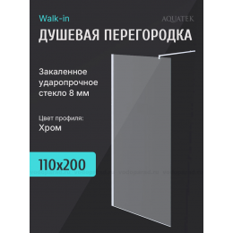 Душевая перегородка Aquatek 110 AQ WIW 11020CH профиль хром, стекло прозрачное