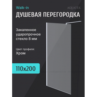 Душевая перегородка Aquatek 110 AQ WIW 11020CH профиль хром, стекло прозрачное купить с доставкой. 100% Оригинал. Гарантия!