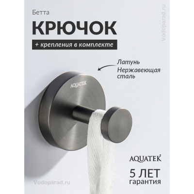 Крючок для ванной Aquatek Бетта AQ4601BGM оружейная сталь купить с доставкой. 100% Оригинал. Гарантия!