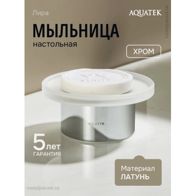 Мыльница для ванной Aquatek Лира AQ4426CR хром купить с доставкой. 100% Оригинал. Гарантия! Мыльница для ванной Aquatek Лира AQ4426CR хром купить с доставкой. 100% Оригинал. Гарантия!