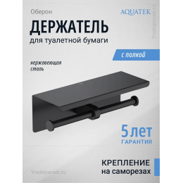 Держатель для туалетной бумаги Aquatek Оберон AQ4909MB черный Держатель для туалетной бумаги Aquatek Оберон AQ4909MB черный