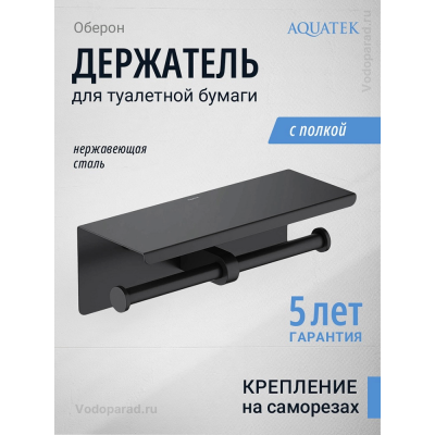Держатель для туалетной бумаги Aquatek Оберон AQ4909MB черный купить с доставкой. 100% Оригинал. Гарантия! Держатель для туалетной бумаги Aquatek Оберон AQ4909MB черный купить с доставкой. 100% Оригинал. Гарантия!