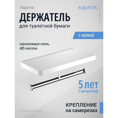Держатель для туалетной бумаги Aquatek Европа AQ4919CR хром купить с доставкой. 100% Оригинал. Гарантия!