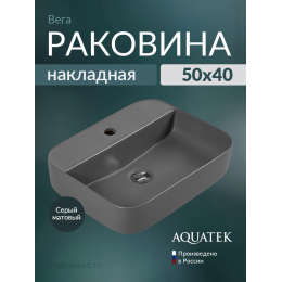 Раковина накладная Aquatek Вега 50 AQ5506-MG серая Раковина накладная Aquatek Вега 50 AQ5506-MG серая