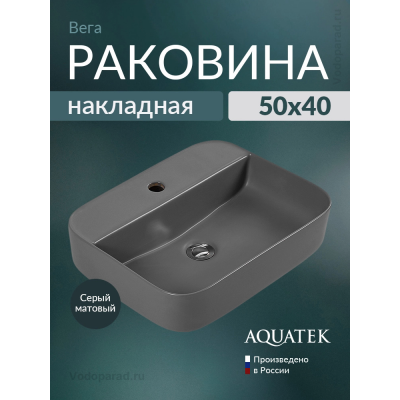 Раковина накладная Aquatek Вега 50 AQ5506-MG серая купить с доставкой. 100% Оригинал. Гарантия! Раковина накладная Aquatek Вега 50 AQ5506-MG серая купить с доставкой. 100% Оригинал. Гарантия!