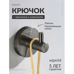 Крючок для ванной Aquatek Европа AQ4101BGM оружейная сталь Крючок для ванной Aquatek Европа AQ4101BGM оружейная сталь
