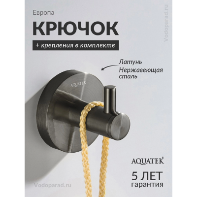 Крючок для ванной Aquatek Европа AQ4101BGM оружейная сталь купить с доставкой. 100% Оригинал. Гарантия! Крючок для ванной Aquatek Европа AQ4101BGM оружейная сталь купить с доставкой. 100% Оригинал. Гарантия!