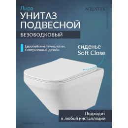Унитаз подвесной с сиденьем микролифт Aquatek Лира AQ1155-00 безободковый