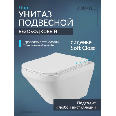Унитаз подвесной с сиденьем микролифт Aquatek Лира AQ1155-00 безободковый купить с доставкой. 100% Оригинал. Гарантия!