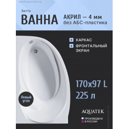 Акриловая ванна Aquatek Бетта 170 BET170-0000083 левая, вклеенный каркас, без гидромассажа, с фронтальным экраном Акриловая ванна Aquatek Бетта 170 BET170-0000083 левая, вклеенный каркас, без гидромассажа, с фронтальным экраном