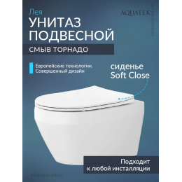 Унитаз подвесной с сиденьем микролифт Aquatek Лея AQ1199T-00 безободковый