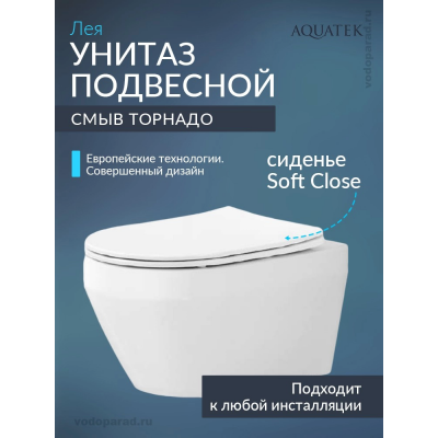 Унитаз подвесной с сиденьем микролифт Aquatek Лея AQ1199T-00 безободковый купить с доставкой. 100% Оригинал. Гарантия!