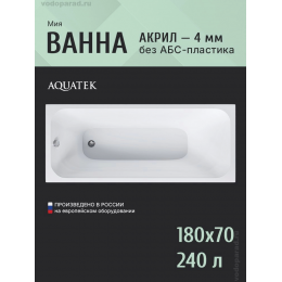 Акриловая ванна Aquatek Мия 180x70 MIY180-0000007 Акриловая ванна Aquatek Мия 180x70 MIY180-0000007