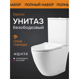 Унитаз-компакт напольный безободковый с бачком AQUATEK ЕВРОПА AQ2903T-00 630*385*815 мм, горизонтальный выпуск, смыв ТОРНАДО, тонкое сиденье с механизмом плавного закрывания, крепеж