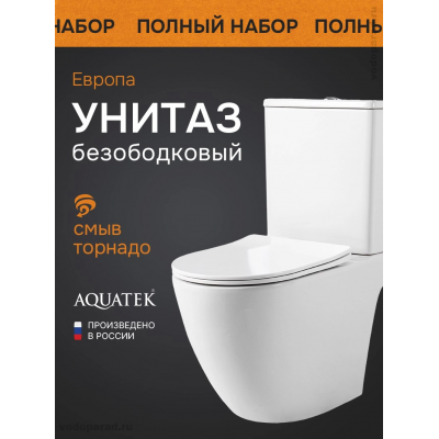 Унитаз-компакт напольный безободковый с бачком AQUATEK ЕВРОПА AQ2903T-00 630*385*815 мм, горизонтальный выпуск, смыв ТОРНАДО, тонкое сиденье с механизмом плавного закрывания, крепеж купить с доставкой. 100% Оригинал. Гарантия! Унитаз-компакт напольный безободковый с бачком AQUATEK ЕВРОПА AQ2903T-00 630*385*815 мм, горизонтальный выпуск, смыв ТОРНАДО, тонкое сиденье с механизмом плавного закрывания, крепеж купить с доставкой. 100% Оригинал. Гарантия!
