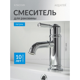 Смеситель для раковины 72, без донного клапана AQUATEK AQ1510CR КЛАССИК Смеситель для раковины 72, без донного клапана AQUATEK AQ1510CR КЛАССИК