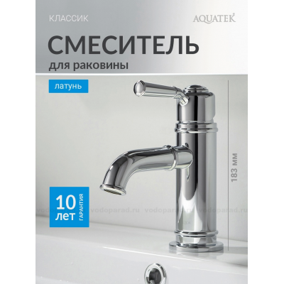 Смеситель для раковины 72, без донного клапана AQUATEK AQ1510CR КЛАССИК купить с доставкой. 100% Оригинал. Гарантия!