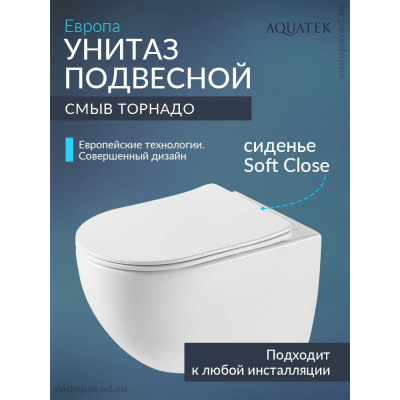 Унитаз подвесной с сиденьем микролифт Aquatek Европа AQ1190T-00 безободковый купить с доставкой. 100% Оригинал. Гарантия!