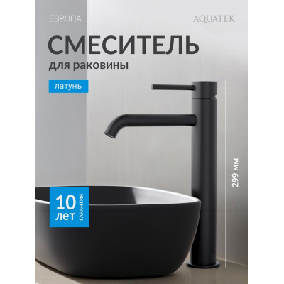 Смеситель для раковины 215, без донного клапана AQUATEK, матовый черный AQ1304MB ЕВРОПА купить с доставкой. 100% Оригинал. Гарантия!