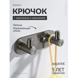 Крючок для ванной Aquatek Европа AQ4102BGM оружейная сталь Крючок для ванной Aquatek Европа AQ4102BGM оружейная сталь