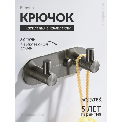 Крючок для ванной Aquatek Европа AQ4102BGM оружейная сталь купить с доставкой. 100% Оригинал. Гарантия!