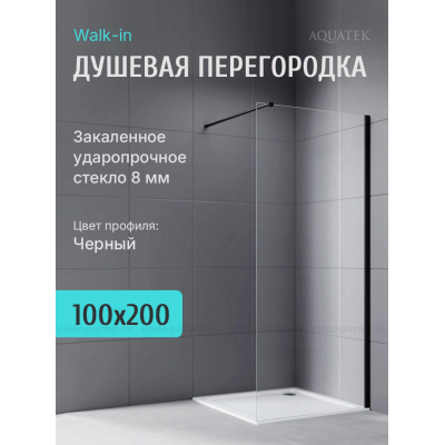 Душевая перегородка Aquatek 100 см. профиль черный, стекло прозрачное купить с доставкой. 100% Оригинал. Гарантия!