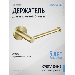 Держатель для туалетной бумаги Aquatek Европа AQ4108BG шлифованное золото Держатель для туалетной бумаги Aquatek Европа AQ4108BG шлифованное золото