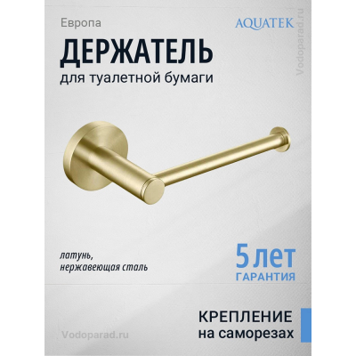 Держатель для туалетной бумаги Aquatek Европа AQ4108BG шлифованное золото купить с доставкой. 100% Оригинал. Гарантия!