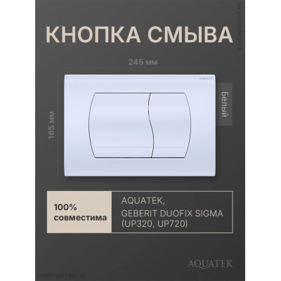 Кнопка смыва Aquatek KDI-0000046 белый купить с доставкой. 100% Оригинал. Гарантия!