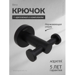 Крючок для ванной Aquatek Вега AQ4002MB черный Крючок для ванной Aquatek Вега AQ4002MB черный