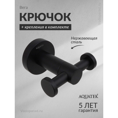 Крючок для ванной Aquatek Вега AQ4002MB черный купить с доставкой. 100% Оригинал. Гарантия!