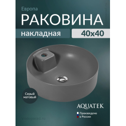 Раковина накладная Aquatek Европа 45 AQ5212-MG серая Раковина накладная Aquatek Европа 45 AQ5212-MG серая