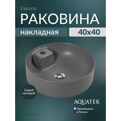 Раковина накладная Aquatek Европа 45 AQ5212-MG серая купить с доставкой. 100% Оригинал. Гарантия!