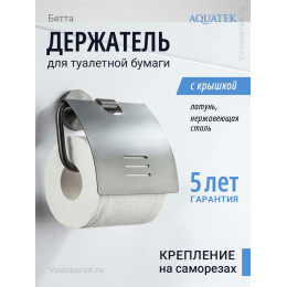 Держатель для туалетной бумаги Aquatek Бетта AQ4609BGM оружейная сталь