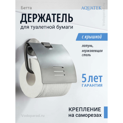 Держатель для туалетной бумаги Aquatek Бетта AQ4609BGM оружейная сталь купить с доставкой. 100% Оригинал. Гарантия! Держатель для туалетной бумаги Aquatek Бетта AQ4609BGM оружейная сталь купить с доставкой. 100% Оригинал. Гарантия!