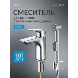 Смеситель для раковины 97 с гигиеническим ручным душем AQUATEK AQ1012CR ВЕГА