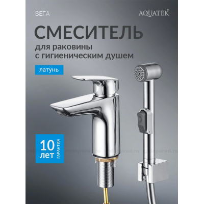 Смеситель для раковины 97 с гигиеническим ручным душем AQUATEK AQ1012CR ВЕГА купить с доставкой. 100% Оригинал. Гарантия!
