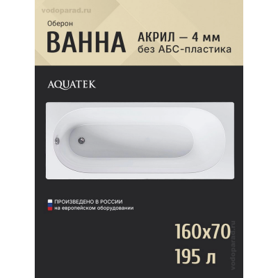 Акриловая ванна Aquatek Оберон 160х70 OBR160-0000086 купить с доставкой. 100% Оригинал. Гарантия! Акриловая ванна Aquatek Оберон 160х70 OBR160-0000086 купить с доставкой. 100% Оригинал. Гарантия!
