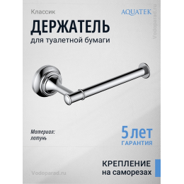 Держатель для туалетной бумаги Aquatek Классик AQ4508CR хром Держатель для туалетной бумаги Aquatek Классик AQ4508CR хром