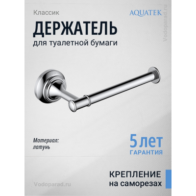 Держатель для туалетной бумаги Aquatek Классик AQ4508CR хром купить с доставкой. 100% Оригинал. Гарантия!
