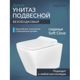 Унитаз подвесной с сиденьем микролифт Aquatek Дельта AQ1911-00 безободковый