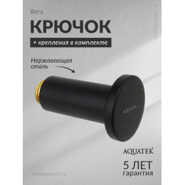 Крючок для ванной Aquatek Вега AQ4001MB черный Крючок для ванной Aquatek Вега AQ4001MB черный