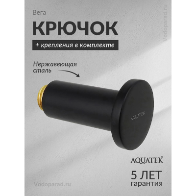 Крючок для ванной Aquatek Вега AQ4001MB черный купить с доставкой. 100% Оригинал. Гарантия! Крючок для ванной Aquatek Вега AQ4001MB черный купить с доставкой. 100% Оригинал. Гарантия!