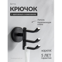 Крючок для ванной Aquatek Бетта AQ4632MB черный Крючок для ванной Aquatek Бетта AQ4632MB черный