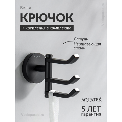 Крючок для ванной Aquatek Бетта AQ4632MB черный купить с доставкой. 100% Оригинал. Гарантия! Крючок для ванной Aquatek Бетта AQ4632MB черный купить с доставкой. 100% Оригинал. Гарантия!